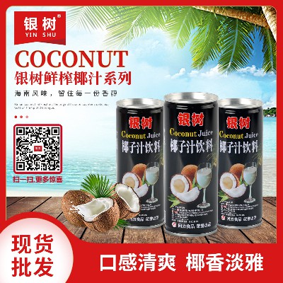 銀樹鮮榨系列清新口感椰子汁 清淡口味椰汁椰奶廠家合作可分銷